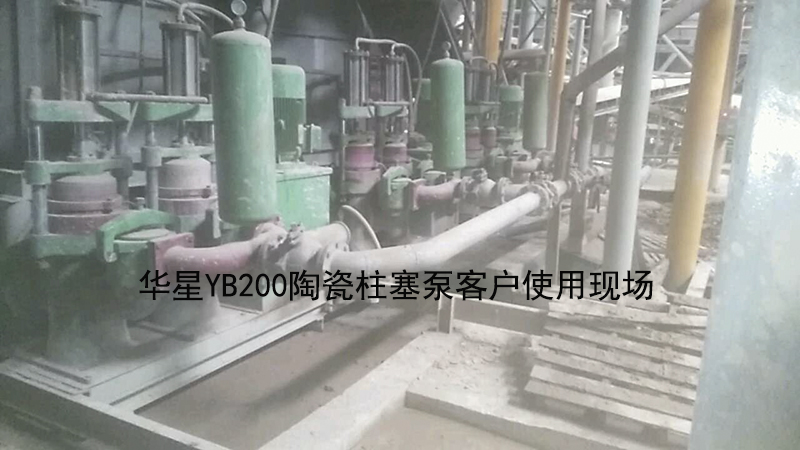 華星YB200陶瓷柱塞泵客戶使用現場